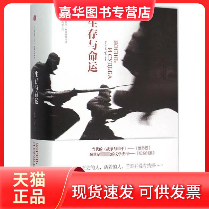 【正版现货】 生存与命运 (苏)瓦西里·格罗斯曼 著;严永兴,郑海凌 译 著 中信出版社