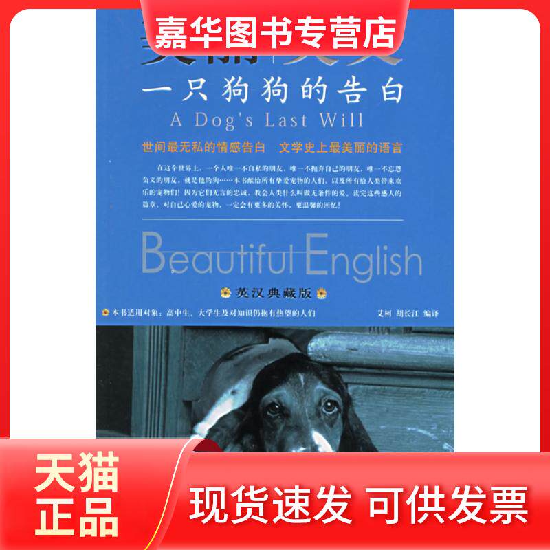 【正版现货】 一只狗狗的告白(英汉典藏版)美丽英文 艾柯 天津教育出版社
