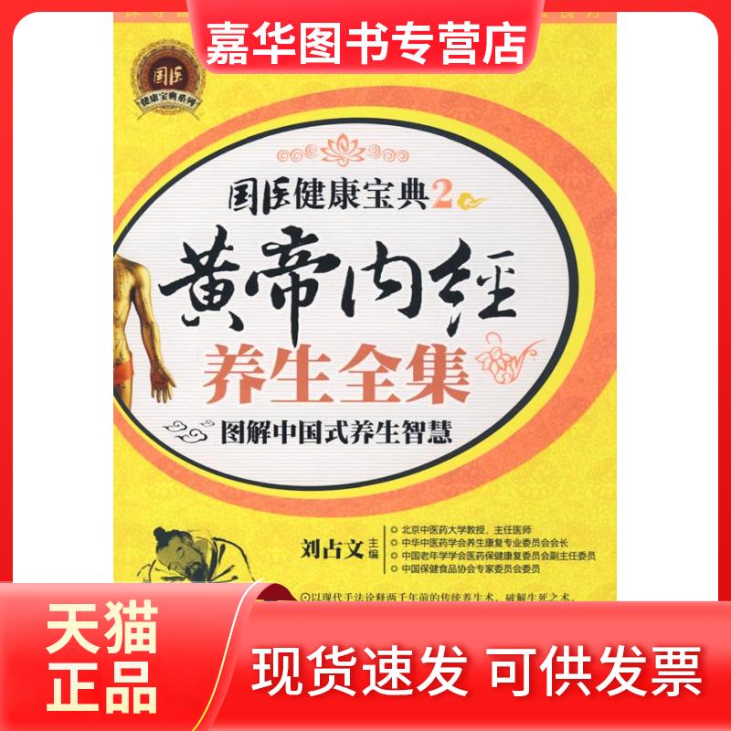 【正版现货】 黄帝内经养生全集 (国医健康宝典系列) 刘占文 著 重庆出版社