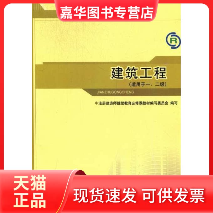 【正版现货】 建筑工程(适用于一、二级)注册建造师必修课教材 注册建造师必修课教材编写委员会编写 中国建筑工业出版社