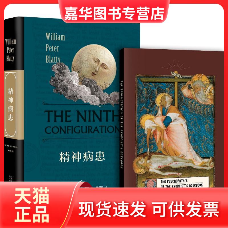 【正版现货】 精神病患 (美)威廉·彼得·布拉蒂(William Peter Blatty) 著;姚向辉 译 著 时代华文书局