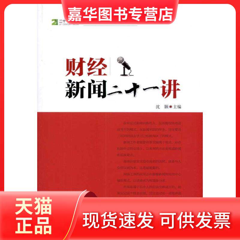 【正版现货】 财经新闻二十一讲 沈颢 中国经济出版社