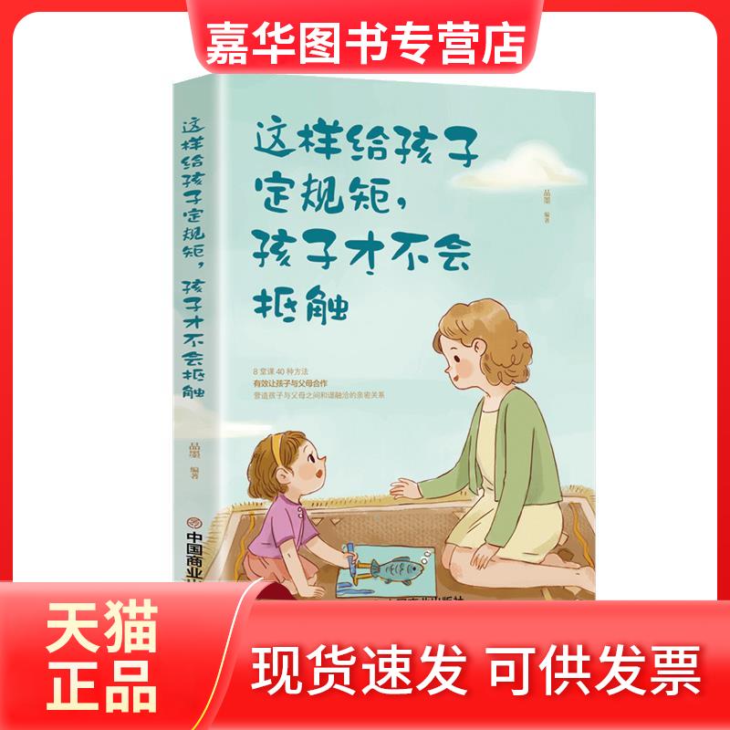 【正版现货】 这样给孩子定规矩，孩子才不会抵触 品墨编著 中国商业出版社