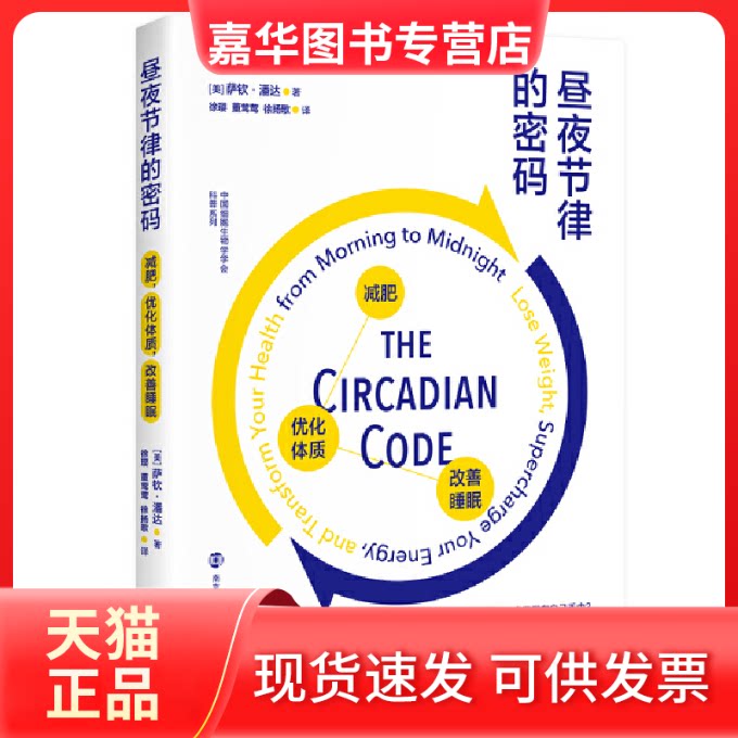 【正版现货】 昼夜节律的密码 减肥 优化体质 改善睡眠 (美)萨钦·潘达 著 徐璎 编 徐璎,董莺莺,徐扬歌 译 南京大学出版社