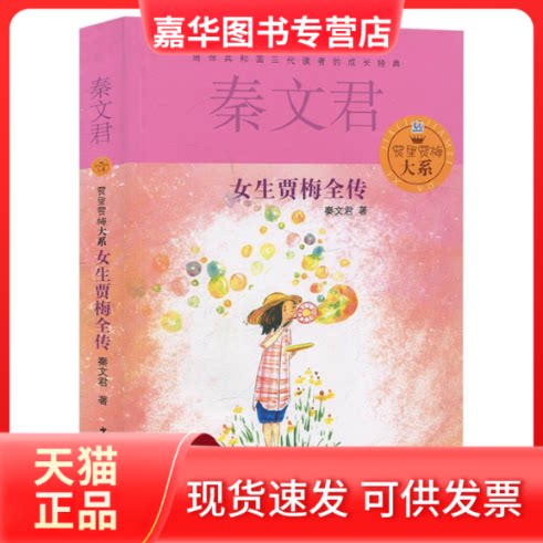 【正版现货】 女生贾梅全传 秦文君 著 少年儿童出版社