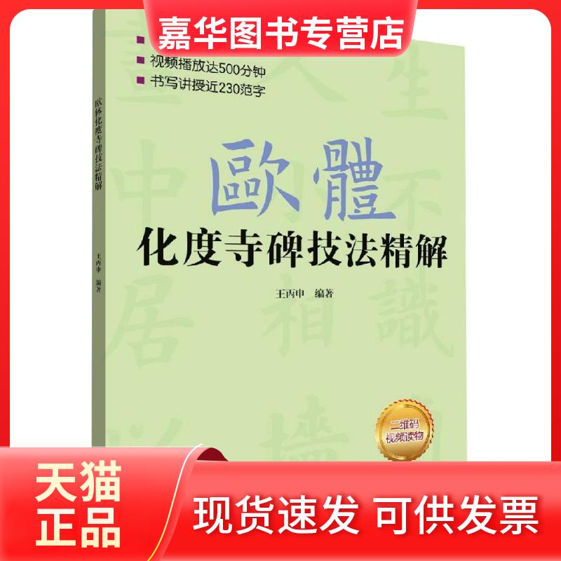 【正版现货】 欧体化度寺碑技法精解 王丙申 北京体育大学出版社