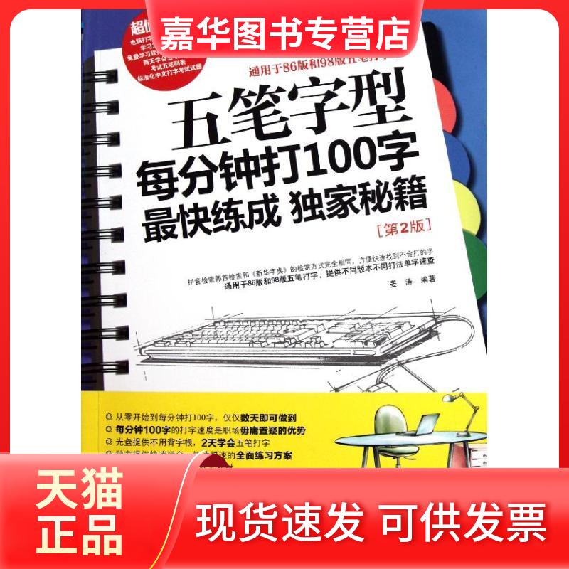 【正版现货】 五笔字型每分钟打100字快练成秘籍(第2版) 姜涛 著 文化发展出版社