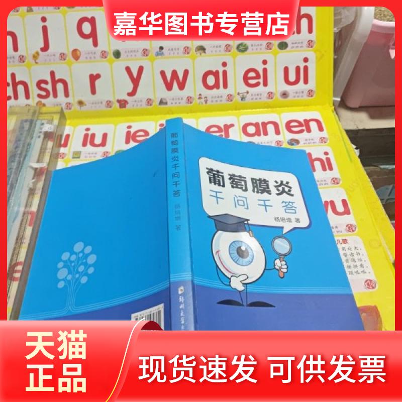 【正版现货】 葡萄膜炎千问千答杨培增郑州大学出版社 签 杨培增 郑州大学出版社