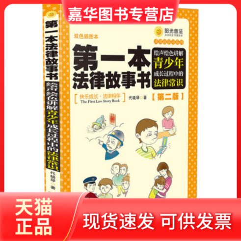 【正版现货】 本律故书-声绘讲解青少年成长过程中的法律常识-[第二版] 代晓琴 中国法制出版社