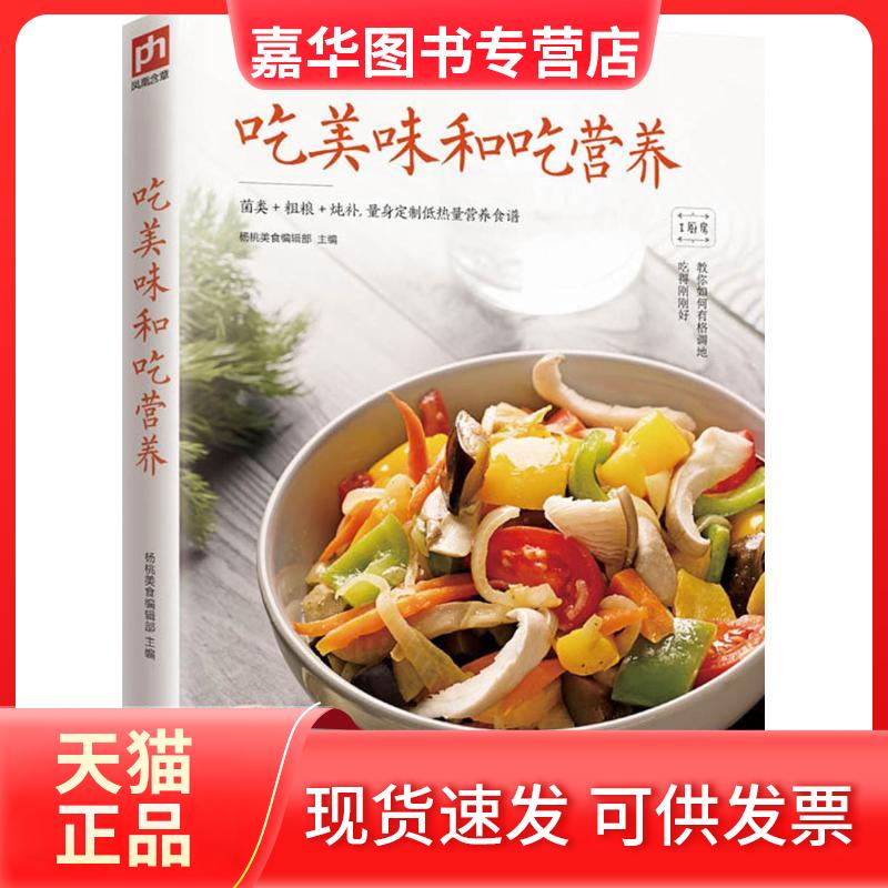 【正版现货】 吃美味和吃营养 杨桃美食编辑部 江苏凤凰科学技术出版社