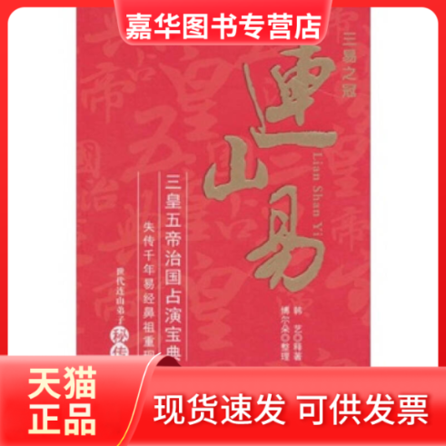 【正版现货】 连山易 韩艺 深圳报业出版集团