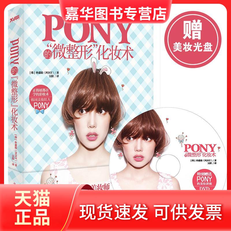 【正版现货】 Pony的"微整形"化妆术 朴惠敃 中国华侨出版社