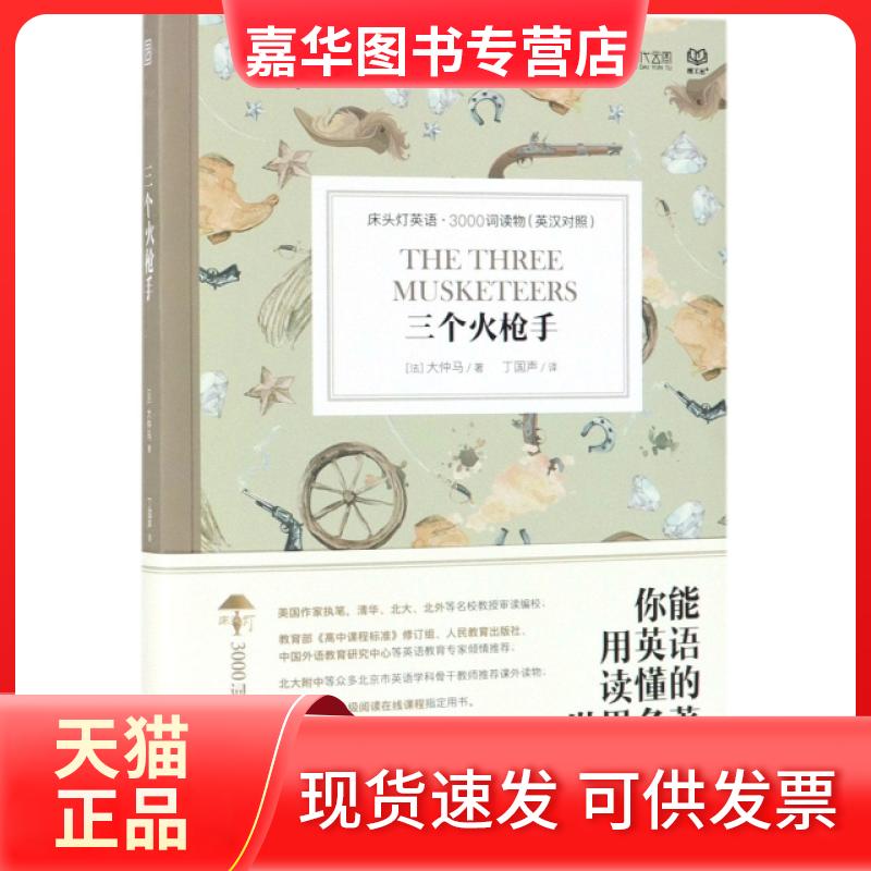 【正版现货】 三个火(英汉对照)/床头灯英语3000词读物 (法)大仲马|总主编:王若平|译者:丁国声|改编:Je... 北京理工大学