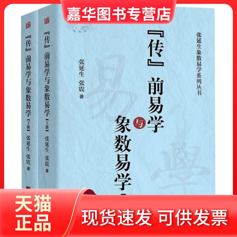 【正版现货】 传前易学及象数易学(谁说传前无易学上下)/张延生象数易学系列丛书 张延生//张震 中央编译