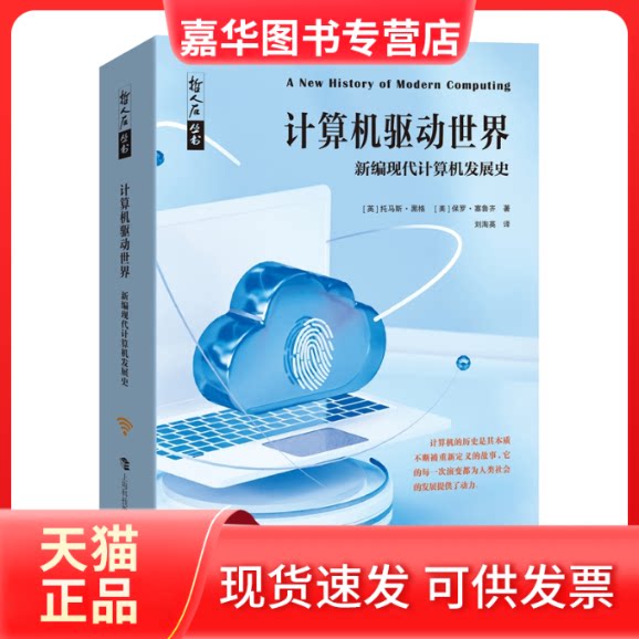 【正版现货】 计算机驱动世界 新编现代计算机发展史 (英)托马斯·黑格,(美)保罗•塞鲁齐 著 刘淘英 译 上海科技教育出版社