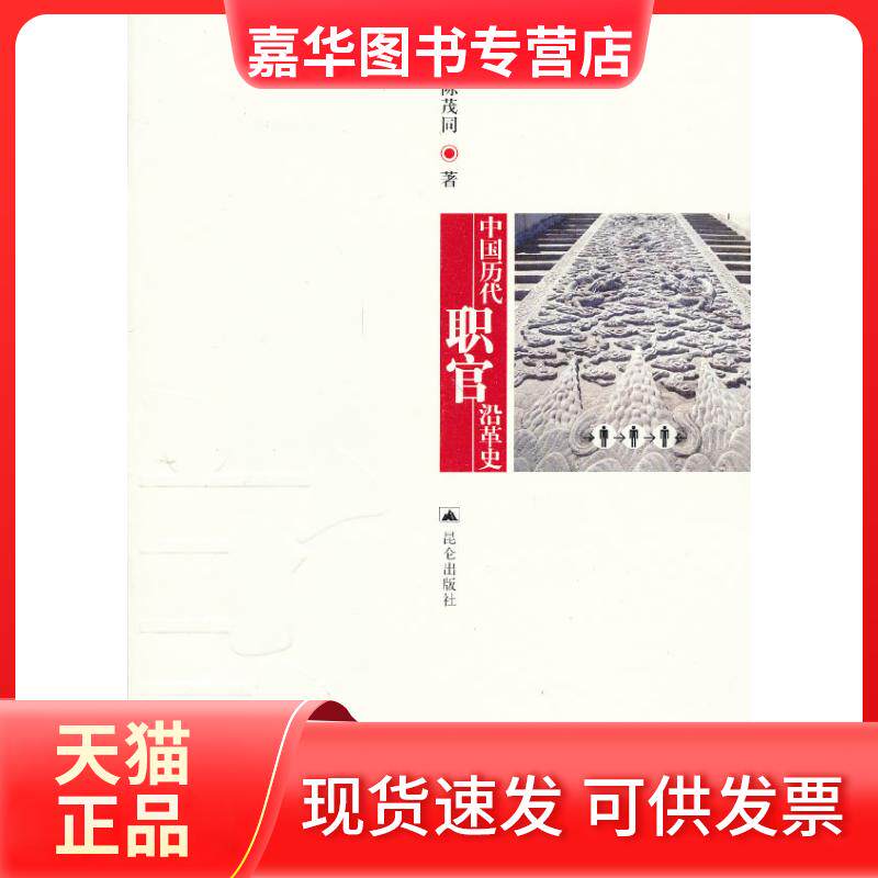 【正版现货】 中国历代职官沿革史 陈茂同 著作 昆仑出版社