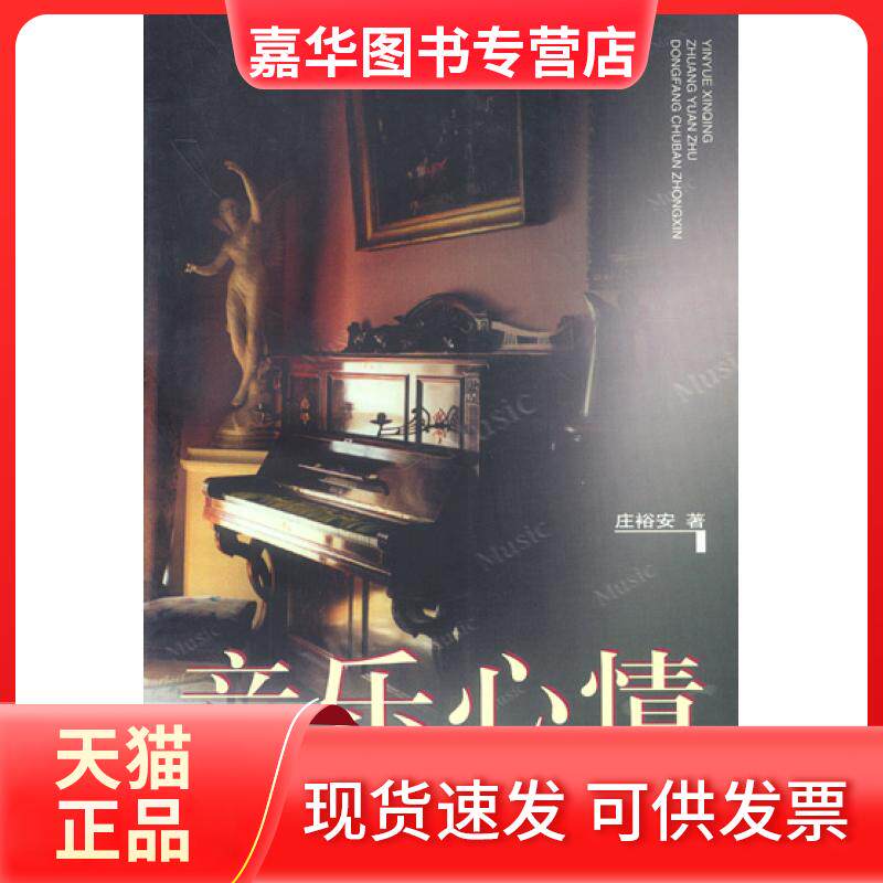 【正版现货】 音乐心情爱乐书屋 庄裕安 东方出版中心