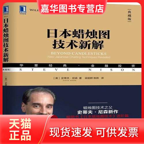 【正版现货】 日本蜡烛图技术新解(典藏版) (美)史蒂夫·尼森(Steve Nison) 著;梁超群,陈辉 译 著 机械工业出版社