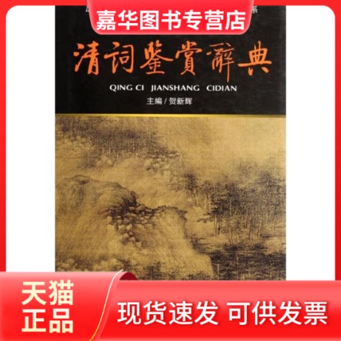 【正版现货】 清词鉴赏辞典(新版)/贺新辉编 贺新辉 编 著作 北京燕山出版社
