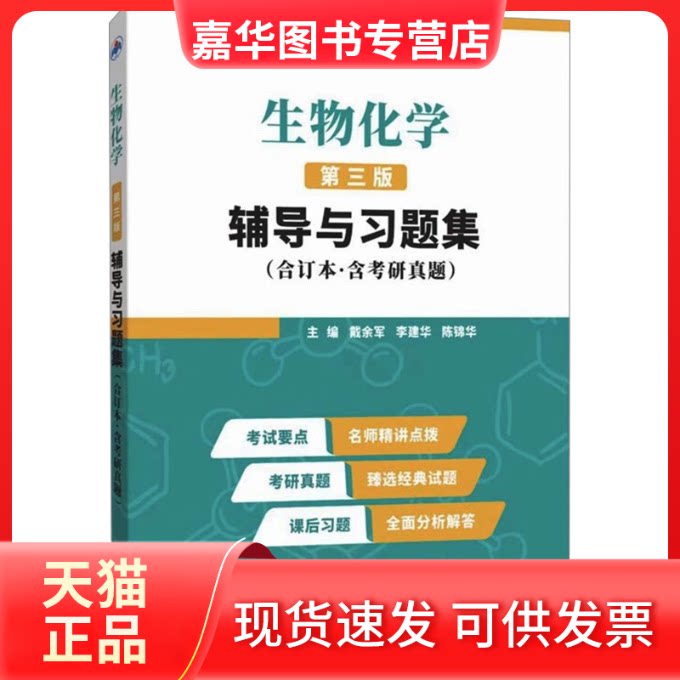 【正版现货】 生物化学辅导与习题集(合订本·含考研真题) 第三版 戴余军,李建华,陈锦华 编 西北工业大学出版社