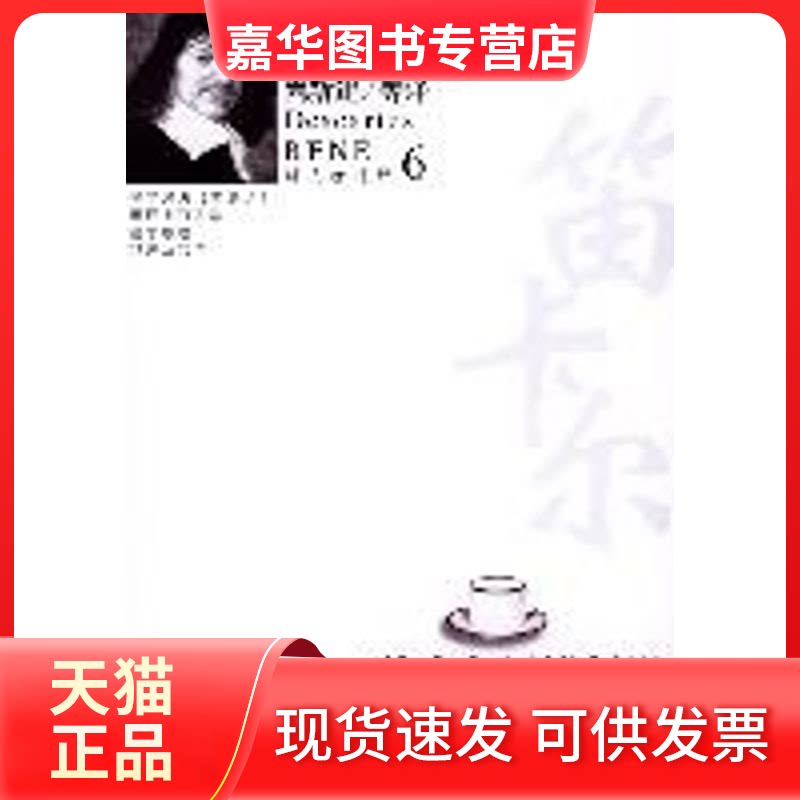 【正版现货】 笛卡尔思辨哲学//哲人咖啡厅6 笛卡尔 著作 尚新建 译者 九州出版社