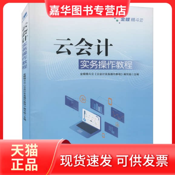 【正版现货】 云会计实务操作教程 金蝶精斗云《云会计实务操作教程》编写组 编 经济管理出版社