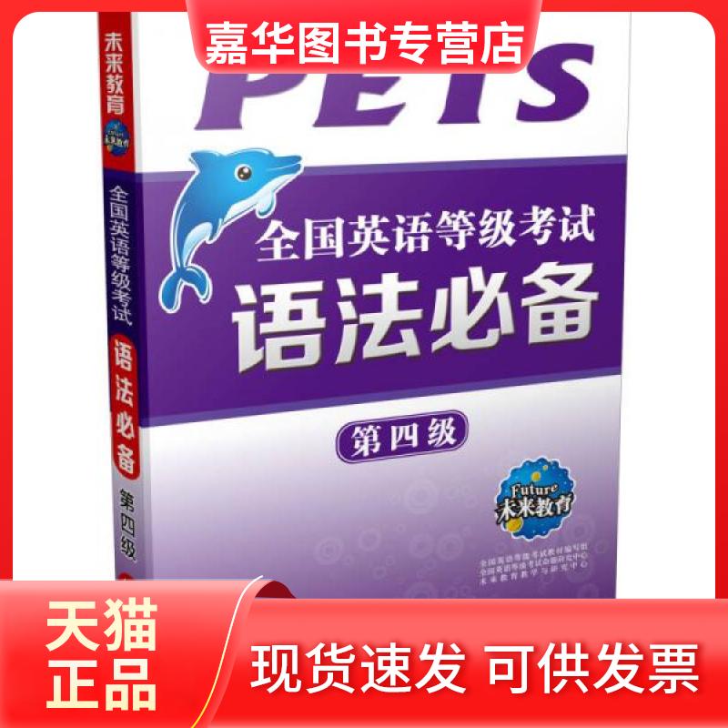 【正版现货】 未来教育.全国英语等级语法第四级 张周、钱娟全国英语级教材编写组 编 外文出版社