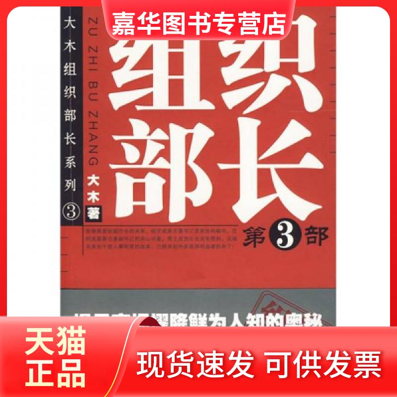 【正版现货】 组织部长(第3部) 大木 著作 群言出版社