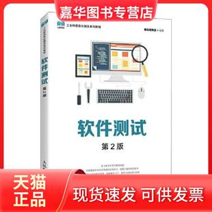 【正版现货】 软件测试 第2版 黑马程序员 人民邮电出版社