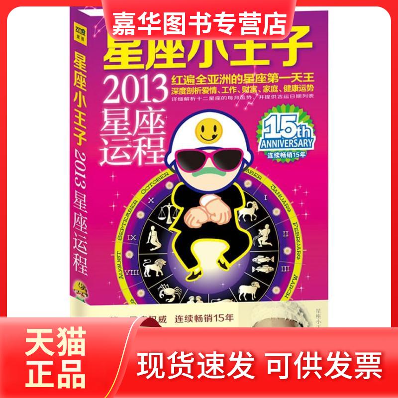 【正版现货】 星座小王子2013星座运程 星座小王子 著 花山文艺出版社