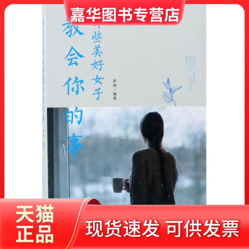 【正版现货】 那些美好女子教会你的事 拱瑞 编著 中国华侨出版社