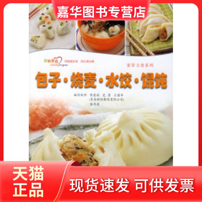 【正版现货】 爱心家肴：包子·烧麦·水饺·馄饨 陈爱滨 青岛出版社
