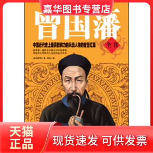 【正版现货】 曾国藩全书 曾国藩,李谦 中国华侨出版社
