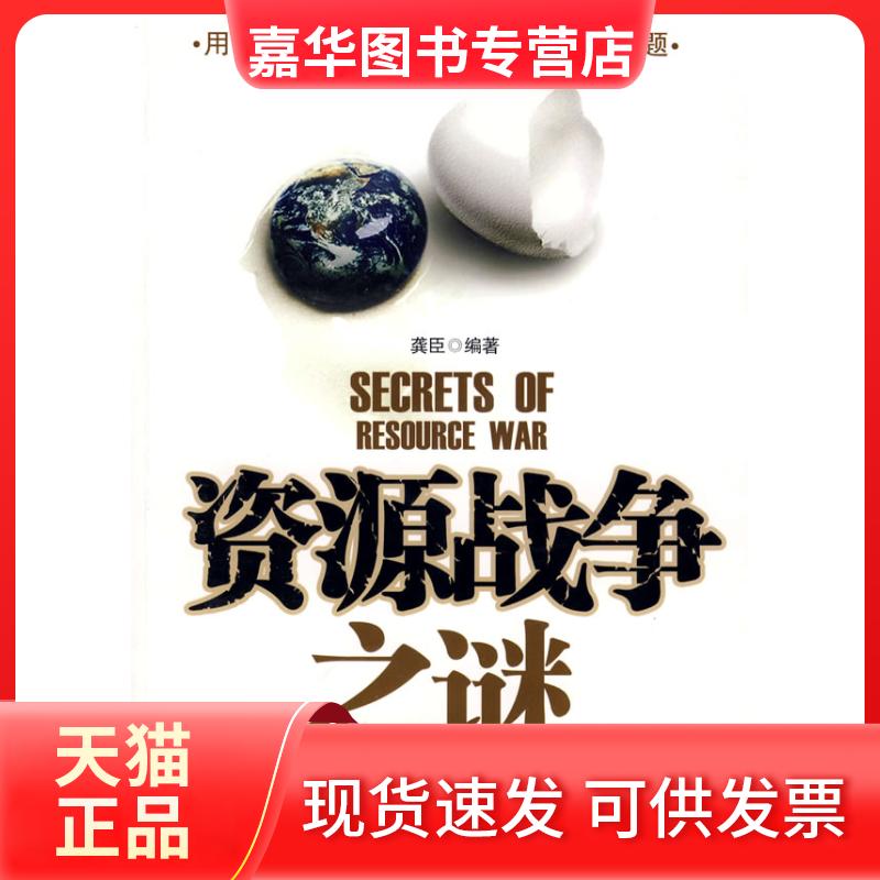 【正版现货】 资源战争之谜 龚臣 光明日报出版社