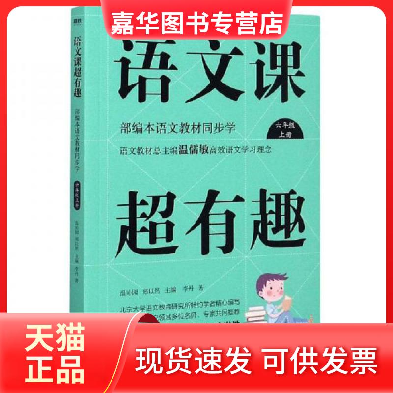【正版现货】 语文课超有趣 李丹  著；温沁园、郑以然  编 浙江教育出版社