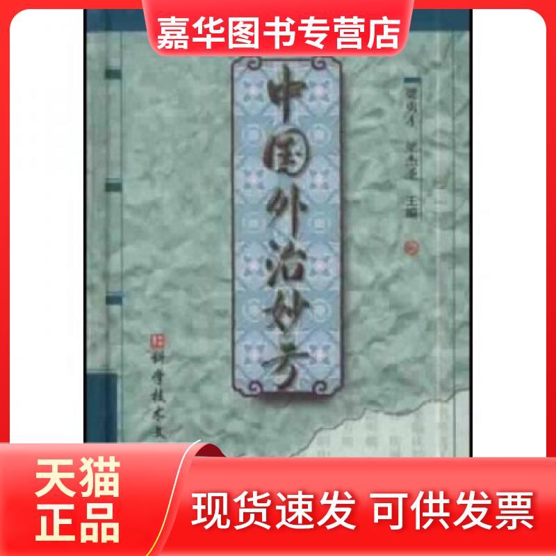 【正版现货】 中国外治妙方 梁勇才  著 科技文献出版社