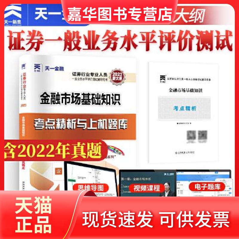 【正版现货】 金融市场基础知识考点精析与上机题库 2023 券研究组 编 西南财经大学出版社