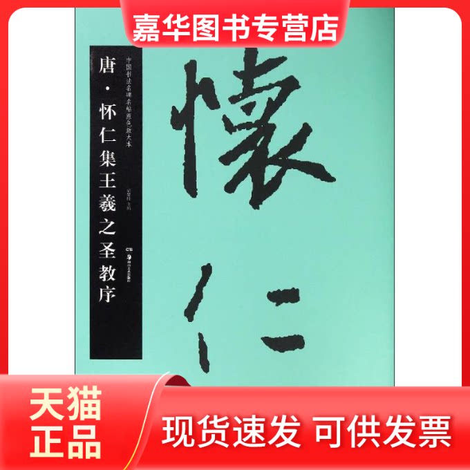 【正版现货】 唐·怀仁集王羲之圣教序 胡紫桂 主编 著作 湖南美术出版社