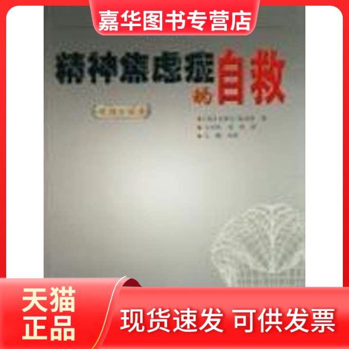 【正版现货】 精神焦虑症的自救病理分析卷 (英)威克斯 著,王泽彦,刘剑 译 著作 新疆青少年出版社