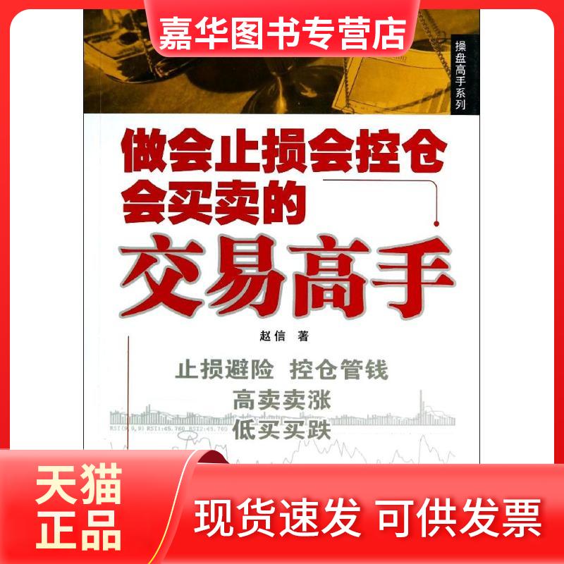 【正版现货】 做会止损会控仓会买卖的交易高手 赵信 著作 经济管理出版社