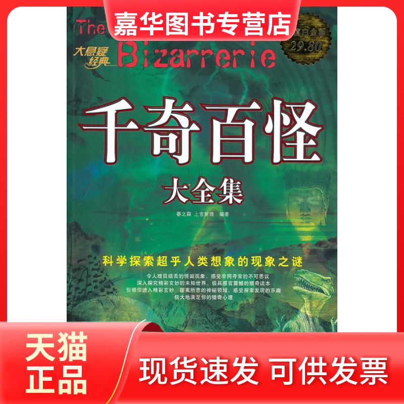 【正版现货】 千奇百怪 大全集 春之霖 上官紫微 著作 中国华侨出版社