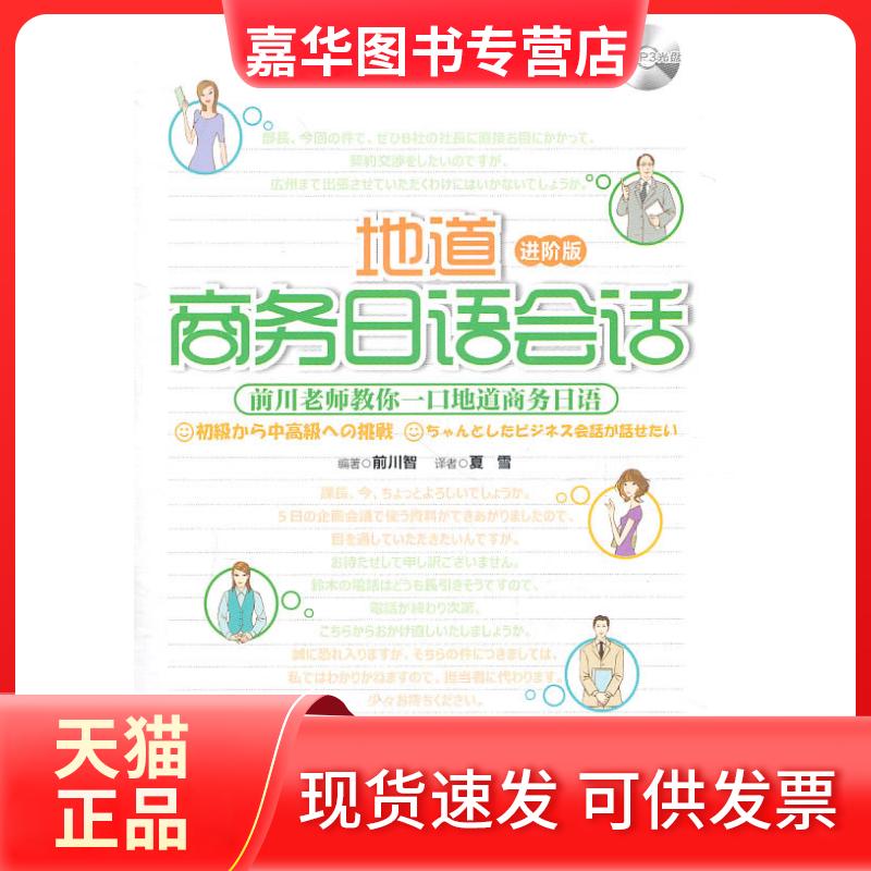 【正版现货】 地道商务日语会话(进阶版)含光盘 （日）前川智　编 华东理工大学出版社