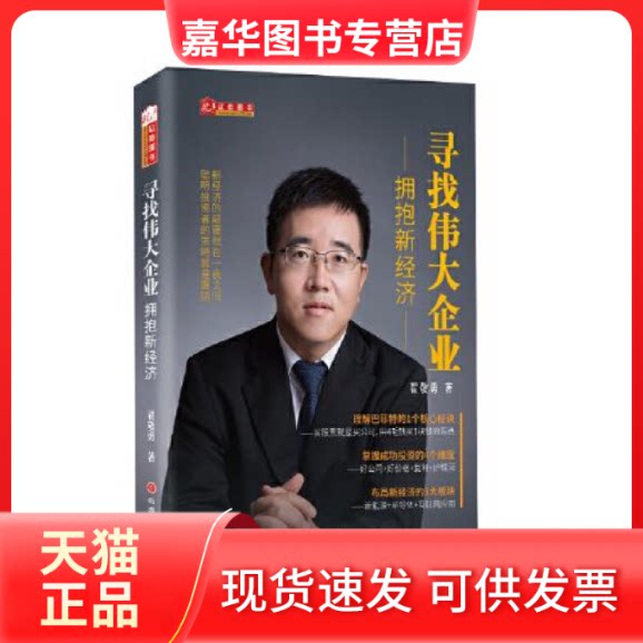 【正版现货】 寻找伟大企业 拥抱新经济 翟敬勇 山西人民出版社