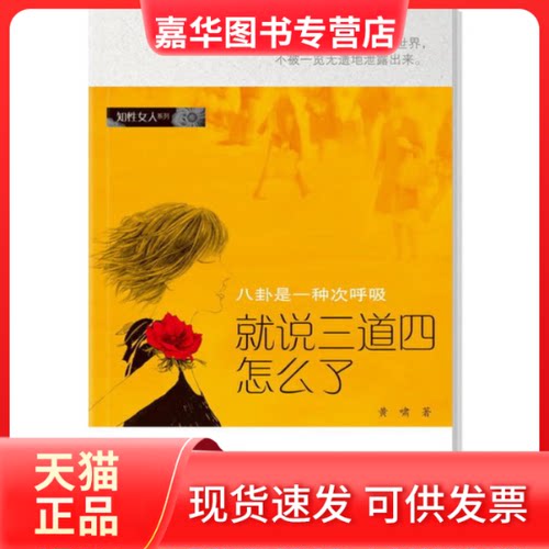 【正版现货】 知人系列-《就说三道四怎么了：八卦是一种次呼吸》 黄啸 南方日报出版社
