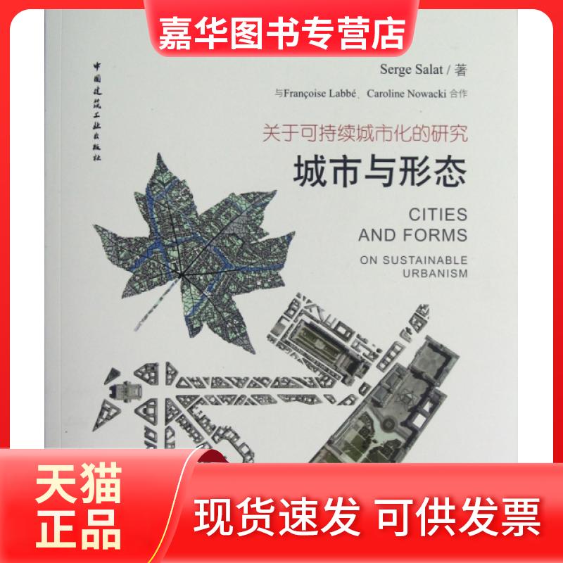 【正版现货】 城市与形态(关于可持续城市化的研究) Serge Salat|译者:陆阳//张艳 中国建筑工业出版社