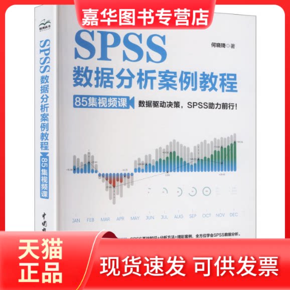 【正版现货】 SPSS数据分析案例教程(85集视频课) 何晓琦 著 著 中国水利水电出版社