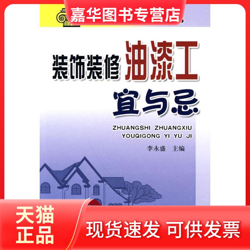 【正版现货】 装饰装修油漆工宜与忌 李永盛 主编 主编 金盾出版社