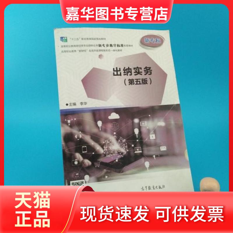 【正版现货】 出纳实务（第五版） 李华 高等教育出版社