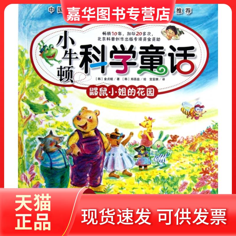 【正版现货】 鼹鼠小姐的花园/小牛顿科学童话 (韩)金贞姬|译者:宫亚琪|绘画:(韩)郑昌益 北京科技