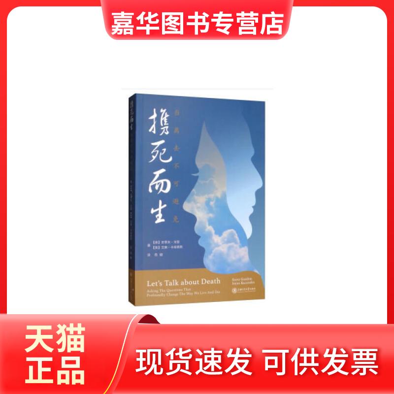 【正版现货】 携死而生----当离去不可避免 (美)史蒂夫·戈登，(美)艾琳·卡肯德斯 上海交通大学出版社